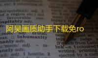 阿昊画质助手下载免root直装